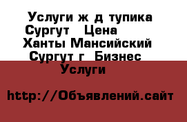 Услуги ж/д тупика Сургут › Цена ­ 150 - Ханты-Мансийский, Сургут г. Бизнес » Услуги   